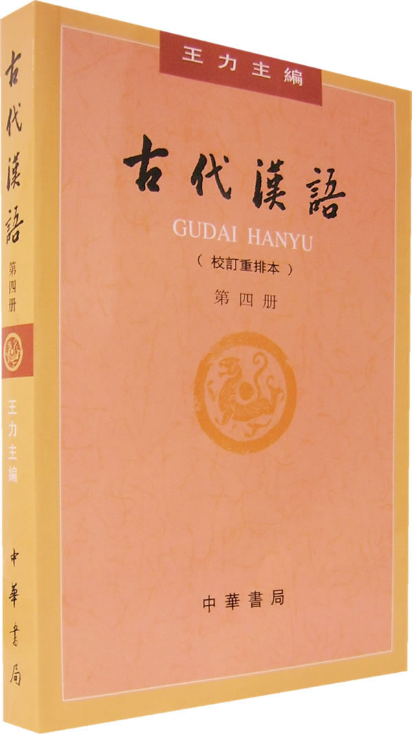 古代汉语(校订重排本)第四册
