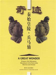奇迹:秦始皇陵.兵马俑
