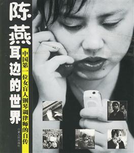 陈燕耳边的世界:中国第一位女盲人钢琴调律师的自传