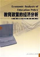 教育政策的经济分析