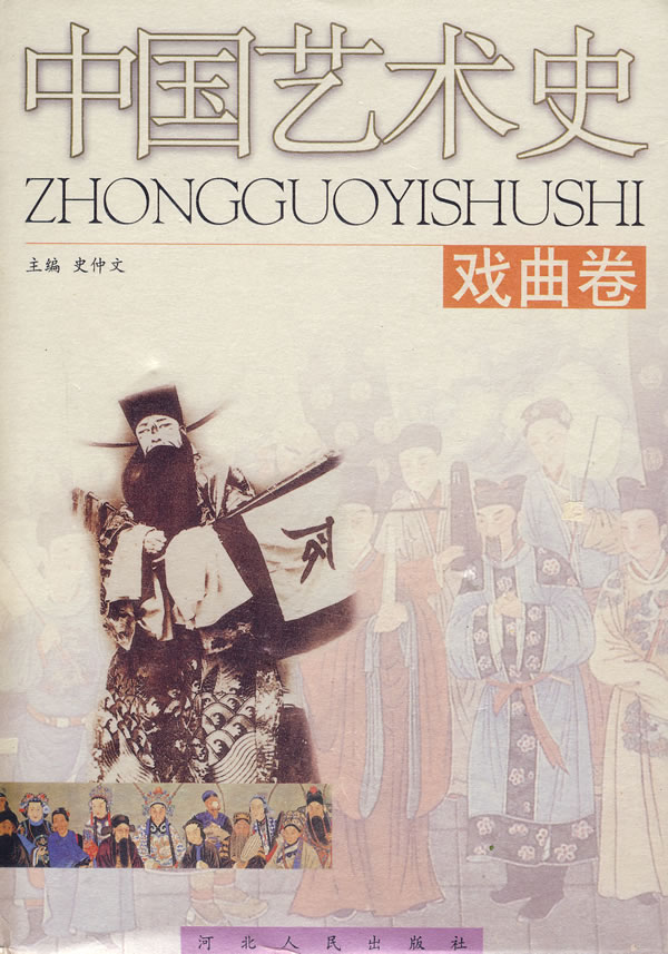 中国艺术史--戏曲卷
