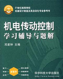 机电传动控制学习辅导与题解
