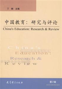 中国教育：研究与评论(第2辑)
