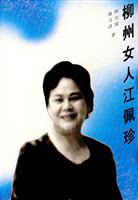 柳州女人江佩珍
