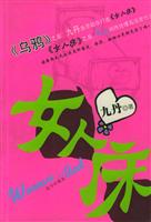 女人床/九丹+著著/远方出版社