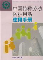 中国特种劳动防护用品使用手册