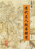 清代名人轶事辑览(全六册)