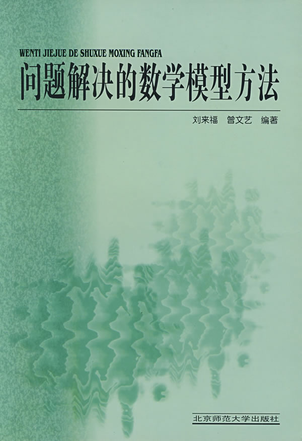 问题解决的数学模型方法