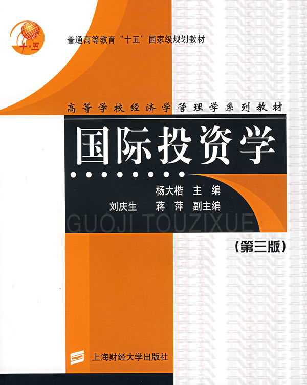 国际投资学(第三版)