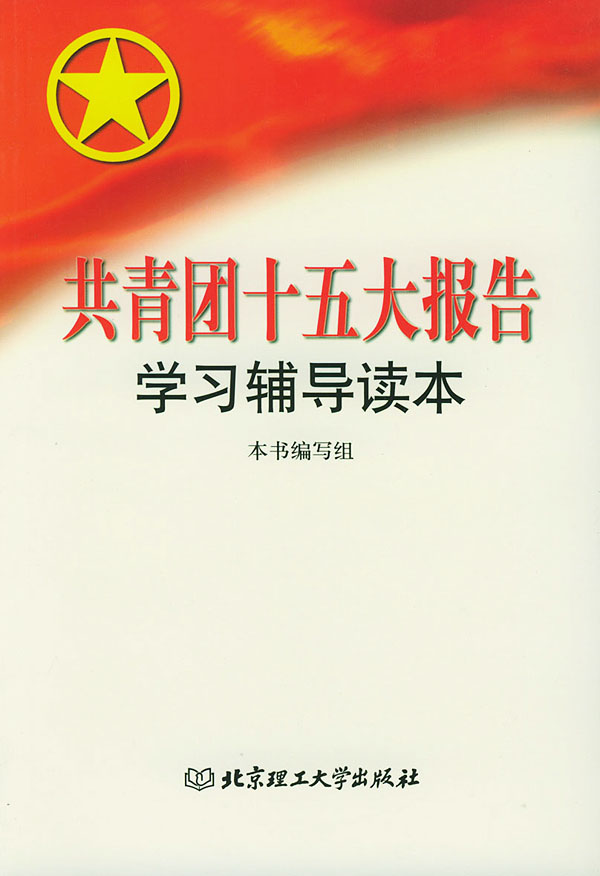 《共青团十五大报告学习辅导读本【价格 目录 书评 正版】_中国图书