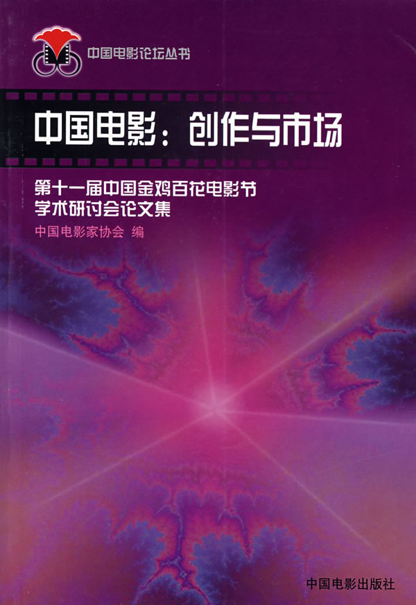 中国电影:创作与市场:第十一届中国金鸡百花电影节学术研讨会论文集
