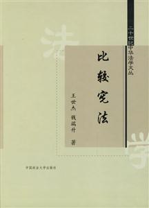 比较宪法