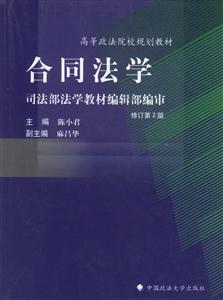 合同法学(修订第2版)