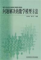 问题解决的数学模型方法
