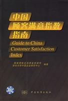中国顾客满意指数指南
