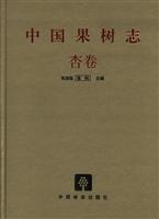 中国果树志·杏卷