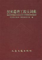 汉英港湾工程大词典