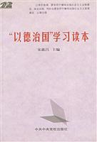 以德治国学习读本