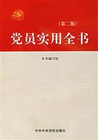 党员实用全书-(第二版)