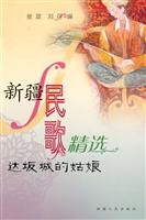 新疆民歌精选-达坂城的姑娘