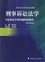 刑事诉讼法学(2002年修订版)