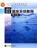 数据库系统教程(第2版)