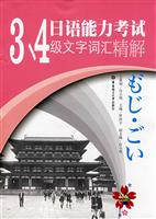 日语能力考试3.4级文字词汇精解