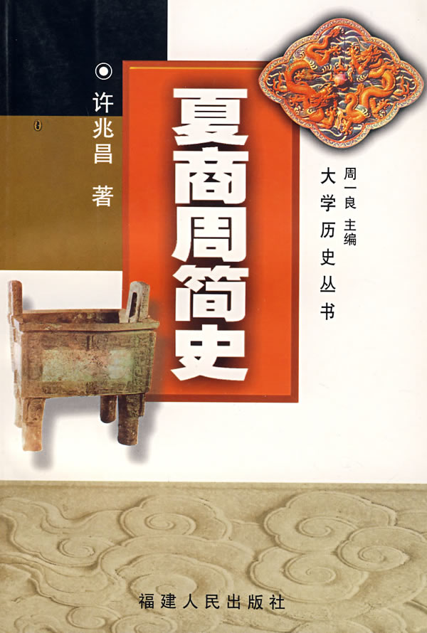 夏商周简史