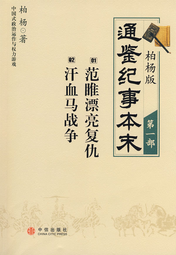 柏杨版通鉴纪事本末(第一部)