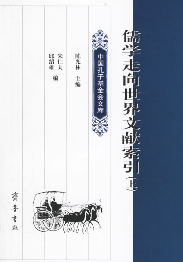 儒学走向世界文献索引(全两册)