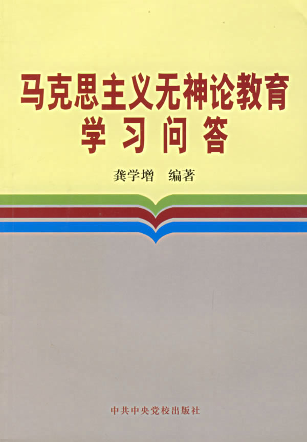 马克思主义无神论教育学习问答