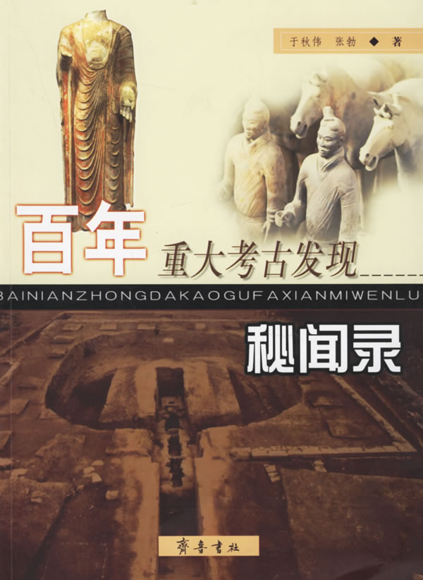 百年重大考古发现秘闻录