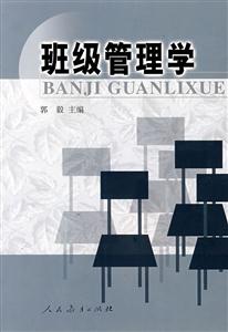 班级管理学