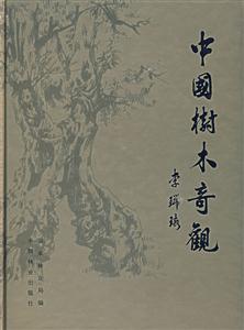 中国树木奇观