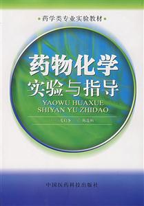 药物化学实验与指导