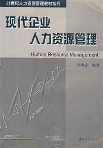 现代企业人力资源管理
