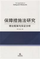 保障措施法研究：理论框架与实证分析