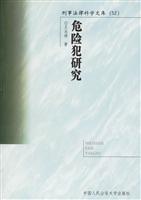 危险犯研究