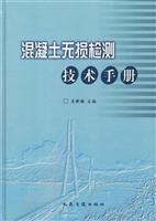 混凝土无损检测技术手册