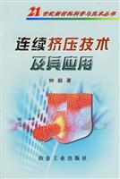连续挤压技术及其应用