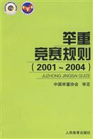 举重竞赛规则:2001~2004\/中国举重协会 审定 