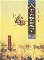 中国古代史学思想史