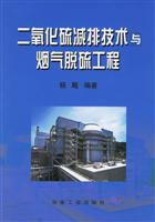 二氧化硫减排技术与烟气脱硫工程