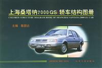 上海桑塔纳2000GSi轿车结构图册
