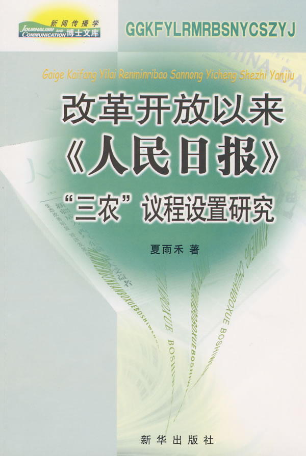改革开放以来《人民日报》“三农”议程设置研究