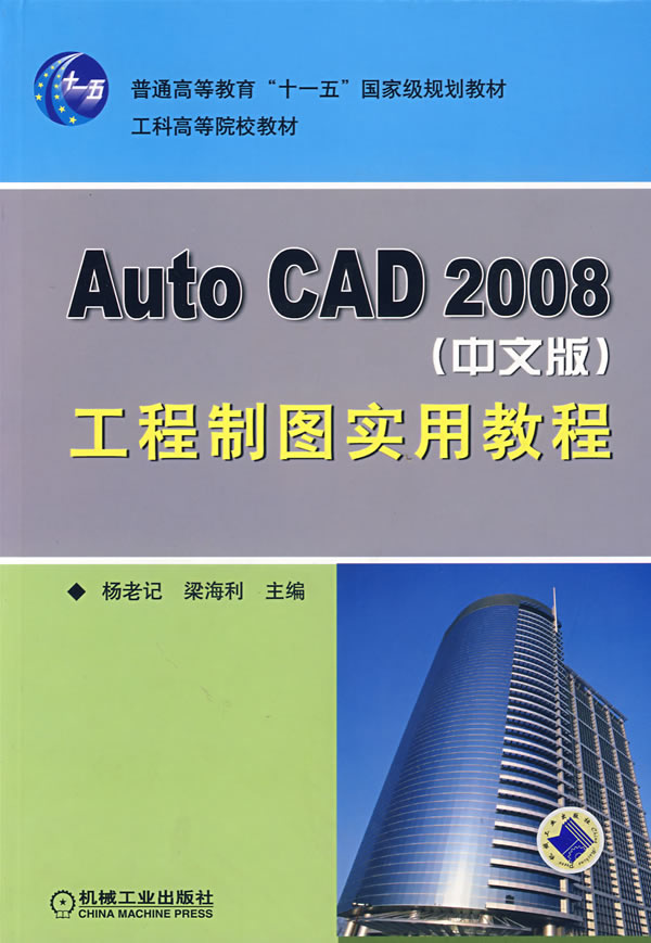 Auto CAD 2008(中文版)工程制图实用教程