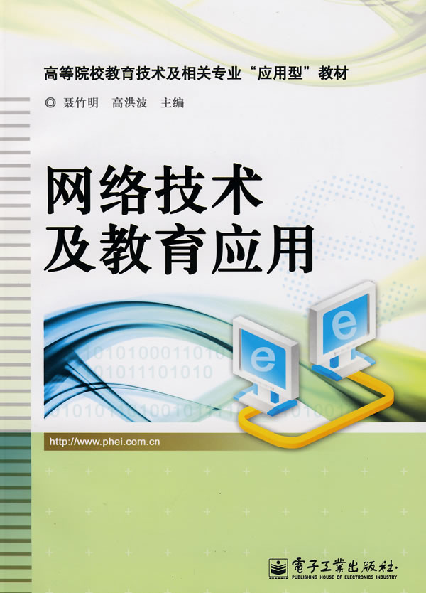 网络技术及教育应用