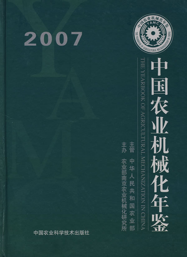 中国农业机械化年鉴:2007