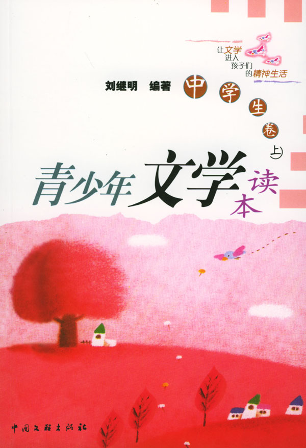 青少年文学读本--中学生卷(上下)
