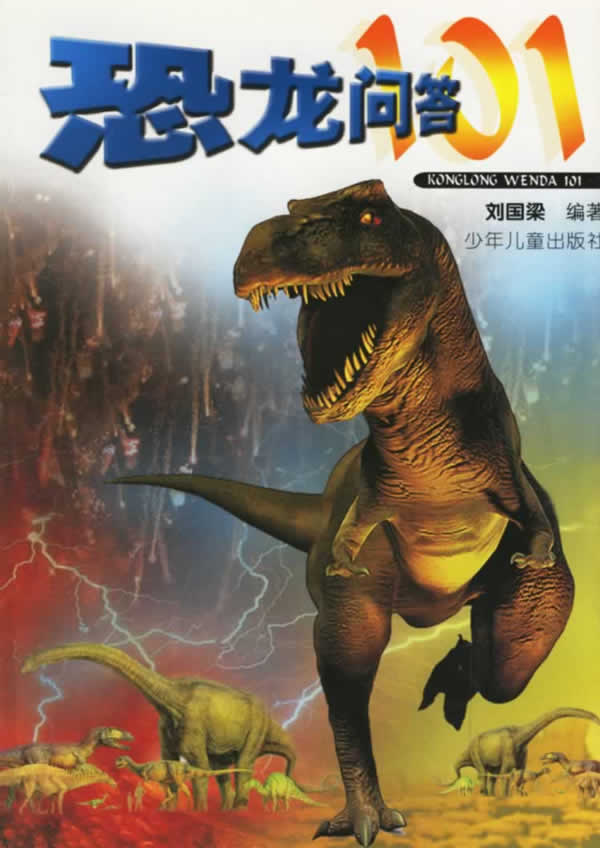 恐龙问答101